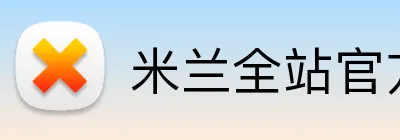 米兰全站官方网站入口 Logo